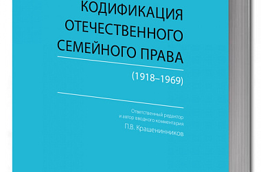 Кодификация отечественного семейного права (1918-1969)